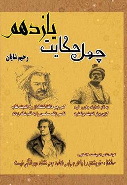 چهل حکایت یازدهم